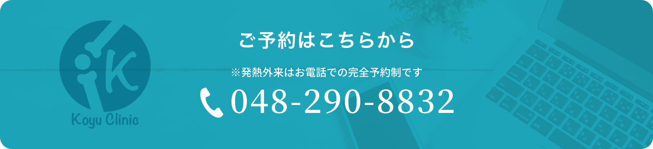 ご予約はこちら：048-290-8832 発熱外来はお電話での完全予約制です