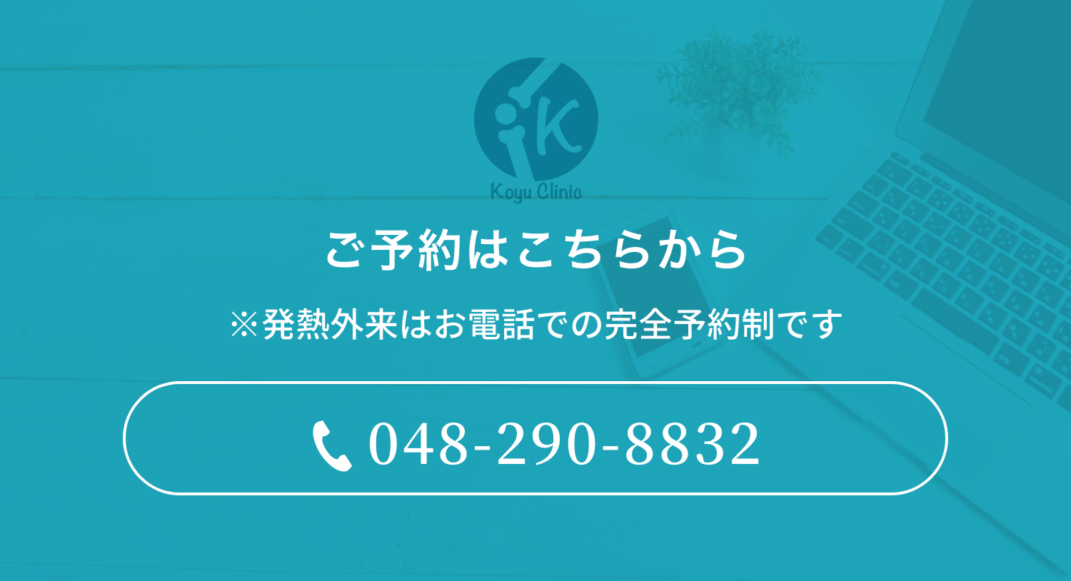 ご予約はこちら 発熱外来はお電話での完全予約制です