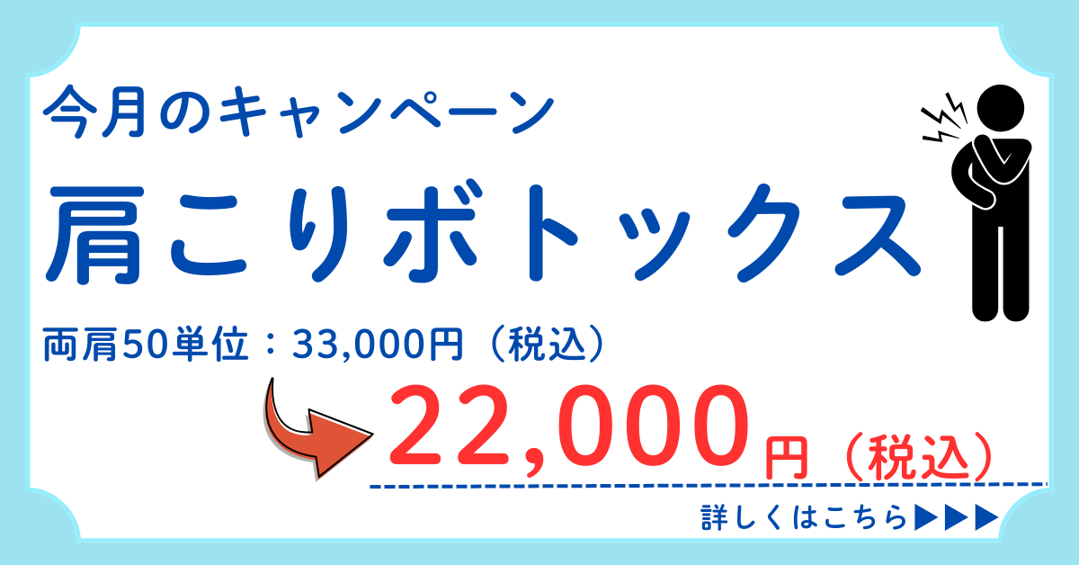 肩こりボトックスキャンペーン