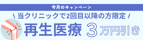 再生医療3万円引きキャンペーン